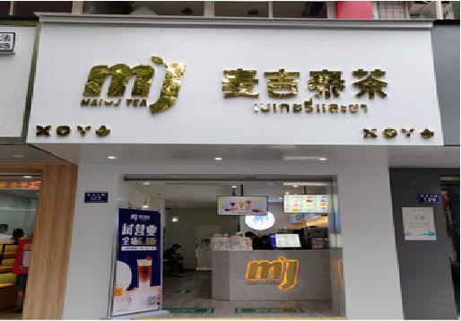 会理奶茶店的招牌怎么做才吸引眼球？