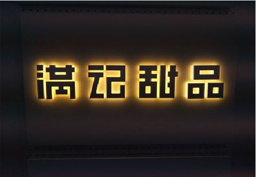 会理发光字＆发光字招牌