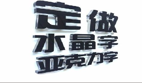 会理门头水晶字的制作过程。