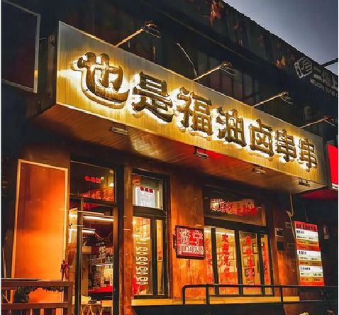 会理店招的类型
