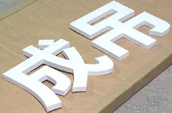 会理PVC字广告制作介绍。