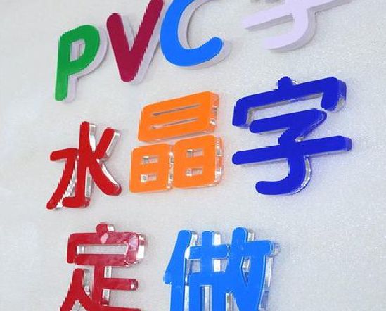 会理门头水晶字的制作过程。