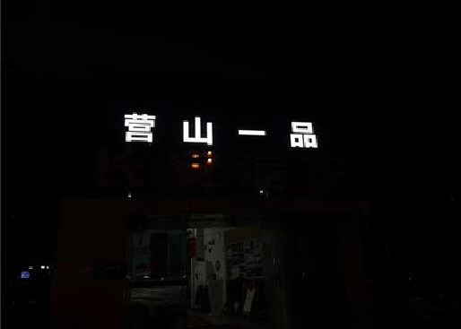 会理发光字门头招牌日耗电量。