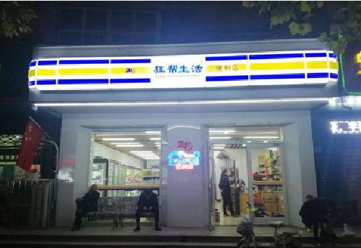 会理连锁店超市招牌制作。