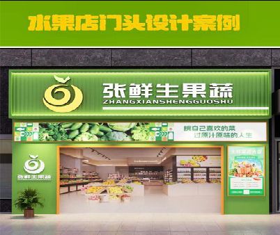 会理生鲜超市门头设计应注意什么？