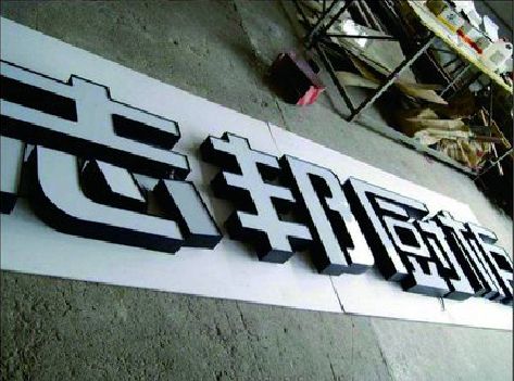 会理不同门头广告招牌的工艺及适用行业。