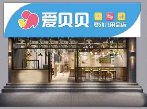 会理母婴店招牌设计排版技巧。